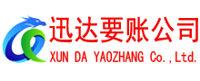 湘东要账公司